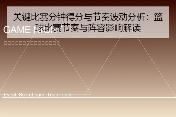 关键比赛分钟得分与节奏波动分析：篮球比赛节奏与阵容影响解读