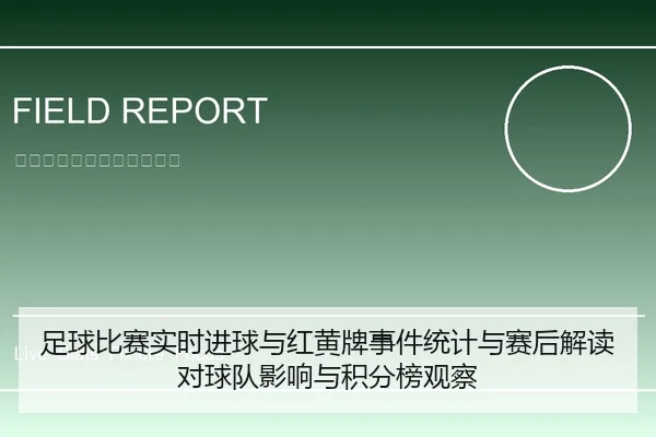 足球比赛实时进球与红黄牌事件统计与赛后解读对球队影响与积分榜观察