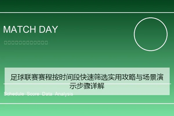 足球联赛赛程按时间段快速筛选实用攻略与场景演示步骤详解
