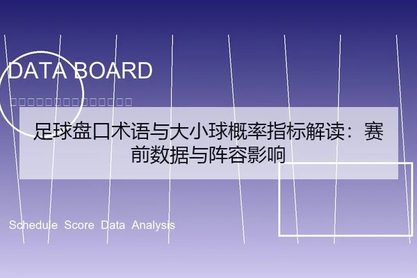足球盘口术语与大小球概率指标解读：赛前数据与阵容影响