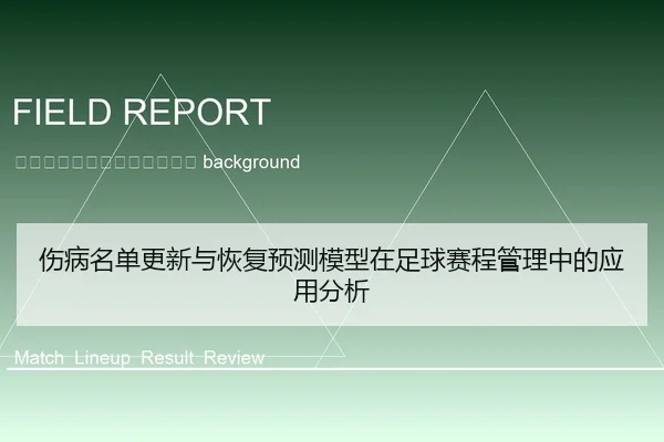 shang-bing-ming-dan-geng-xin-yu-hui-fu-yu-ce-mo-xing-zai-zu-qiu-sai-cheng-guan-li-zhong-de-ying-yong-fen-xi-2-936.jpg