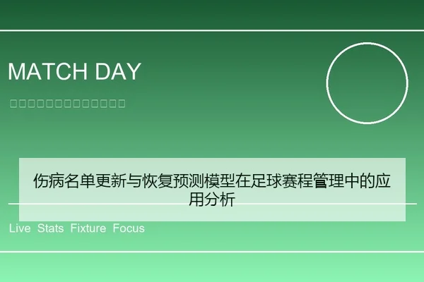 伤病名单更新与恢复预测模型在足球赛程管理中的应用分析