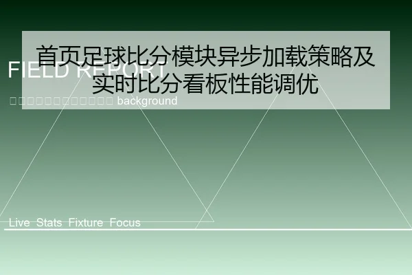 shou-ye-zu-qiu-bi-fen-mo-kuai-yi-bu-jia-zai-ce-lve-ji-shi-shi-bi-fen-kan-ban-xing-neng-diao-you-2-308.jpg