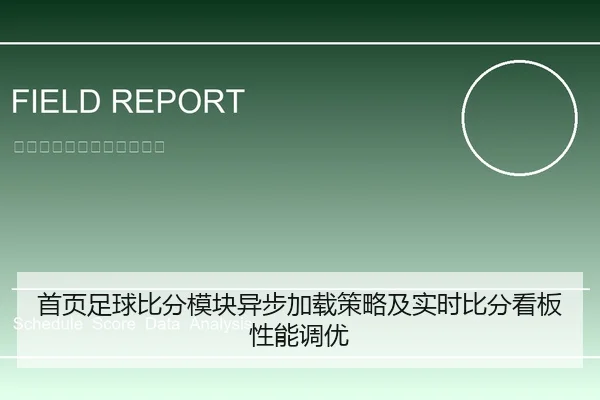 首页足球比分模块异步加载策略及实时比分看板性能调优