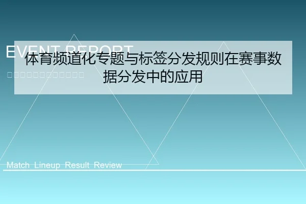 体育频道化专题与标签分发规则在赛事数据分发中的应用